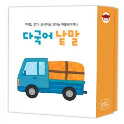 하뚱세이카드 다국어낱말 한글 영어 중국어로 말하는 카드 처음교육