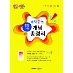 수력충전 중등 수학 개념 총정리 수경출판사