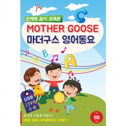 아이들 마더구스 영어동요 1usb