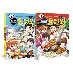백종원의 도전 요리왕 1~2 전2권 위즈덤하우스