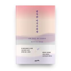 행복한 이기주의자 스페셜 에디션 21세기북스