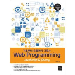 기초부터 응용까지 다루는Web Programming, 북스홀릭퍼블리싱