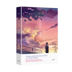 뜻밖의 계절 : 임하운 장편소설 시공사