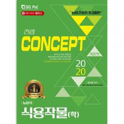 2020 No.1 농업직 컨셉 식용작물 학 개정7판 서울고시각