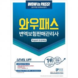 2019 WOWPASS 변액보험판매관리사 핵심요약 및 문제집, 와우패스