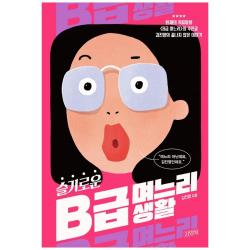 슬기로운 B급 며느리 생활 김영사