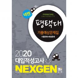 2020 넥젠 대입적성고사 평택대 기출예상문제집 넥젠북스
