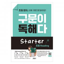 초등 영어 구문이 독해다 Starter :저절로 Reading이 되는 단어 문장의 구문 독해, 키출판사