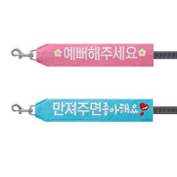 코쿠멍 슬로건 리드줄 2종 세트, 예뻐해주세요, 만져주면좋아해요