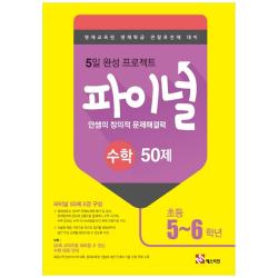 2019 안쌤의 창의적 문제해결력 초등 수학 파이널 50제 5~6학년 매스티안