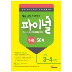 2019 안쌤의 창의적 문제해결력 초등 수학 파이널 50제 3~4학년 매스티안