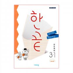 한끝 중등국어 3학년 1학기 교과서편, 비상교육