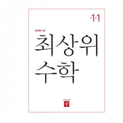 2020년 최상위 초등수학 1-1, 디딤돌