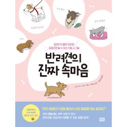 반려견의 진짜 속마음 알에이치코리아