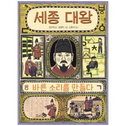세종 대왕 바른 소리를 만들다 천개의바람