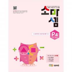 소마셈 P4 7세 1학년 소마
