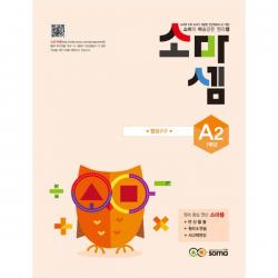 소마셈 A2 1학년 소마
