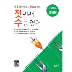 첫 번째 수능 영어 : 유형편 Ne능률