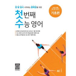 첫 번째 수능 영어 : 기초편 Ne능률