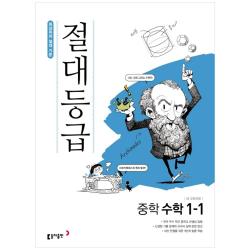 절대등급 중학 수학 중1 1 동아출판