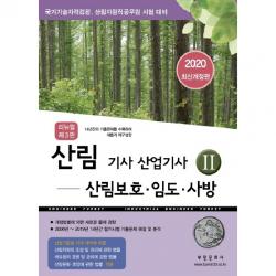 2020 산림기사 산업기사 2 :산림보호 임도 사방 14년간의 기출문제를 수록하여 새롭게 재구성한 국가기술자격검정 산림자원직공무원 시험 대비, 부민문화사