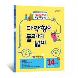 기탄영역별수학 도형측정편 14과정 다각형의 둘레와 넓이 영역별 반복집중학습 초등고학년 기탄교육