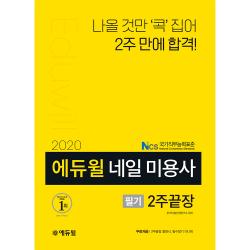 2020 네일 미용사 필기 2주끝장, 에듀윌