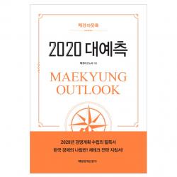 매경아웃룩 2020 대예측 매일경제신문사