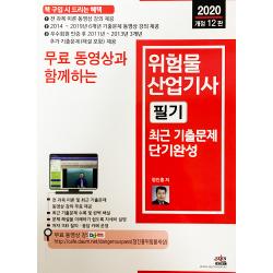 2020 무료 동영상과 함께하는위험물산업기사 필기 최근 기출문제 단기완성 세진북스