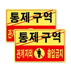 포멕스 아크릴표지판 F7002 통제구역관계자외출입금지 2개