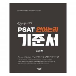 Psat 언어논리 기준서 지식과감성