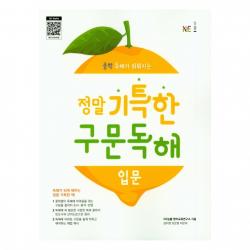 정말 기특한 구문독해 : 입문 Ne능률
