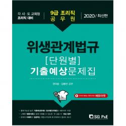 2020 9급 조리직 위생관계법규 단원별 기출예상문제집, 서울고시각