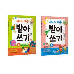 재미있고 빠른 받아쓰기 세트 전2권 세트 한빛에듀