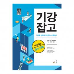 기본을 강하게 잡아주는 고등영어 : 독해 잡는 필수 문법, NE능률
