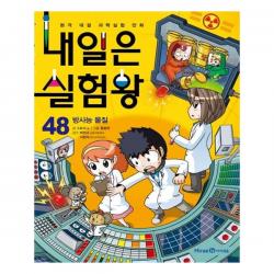 내일은 실험왕 48 : 방사능 물질 아이세움