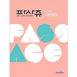파사쥬 영어영역 기본영어 미래엔