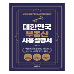 대한민국 부동산 사용설명서 에프엔미디어