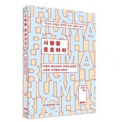 사람을 옹호하라 인권의 최전선이자 최후의 보루인 소중한 가치들에 대하여, 코난북스