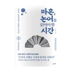 마흔 논어를 읽어야 할 시간 : 인생의 굽잇길에서 공자를 만나다 개정판 21세기북스