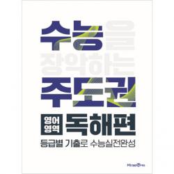 2020 수능주도권 영어영역 독해편 미래엔