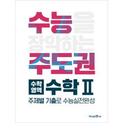 2020 수능주도권 수학영역 수학2 미래엔