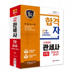 2020 합격자 관세사 1차 한권으로 끝내기, 시대고시기획