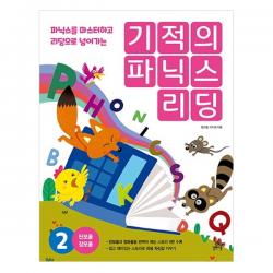 기적의 파닉스 리딩 2 길벗스쿨