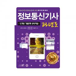 정보통신기사 과년도, 세화