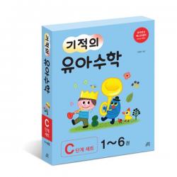 기적의 유아 수학 C단계 세트 길벗스쿨