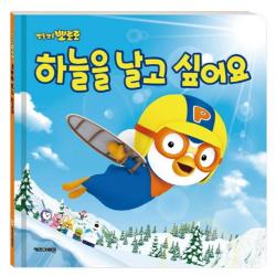 뽀로로 하늘을 날고 싶어요 개정판 키즈아이콘