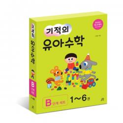 기적의 유아 수학 B단계 세트 길벗스쿨