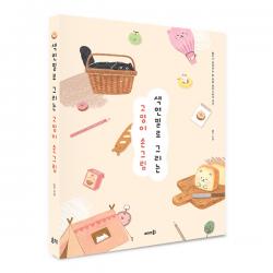 색연필로 그리는 고양이 손그림 : 람지가 알려주는 참 쉬운 일러스트와 굿즈, 솜씨컴퍼니
