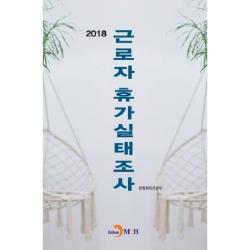 2018 근로자 휴가실태조사, 진한엠앤비